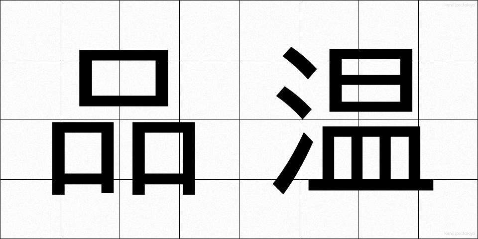 品温 (しなおん)