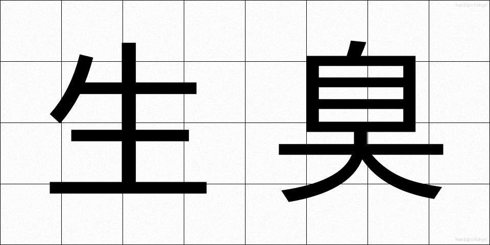 生臭 (なまぐさ)