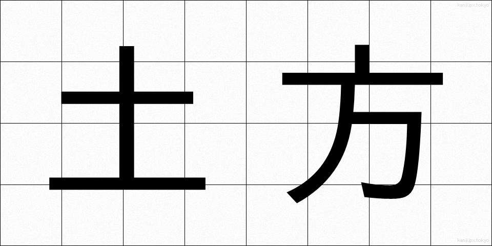 土方 (どかた)