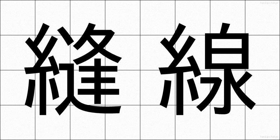 縫線 (ほうせん)