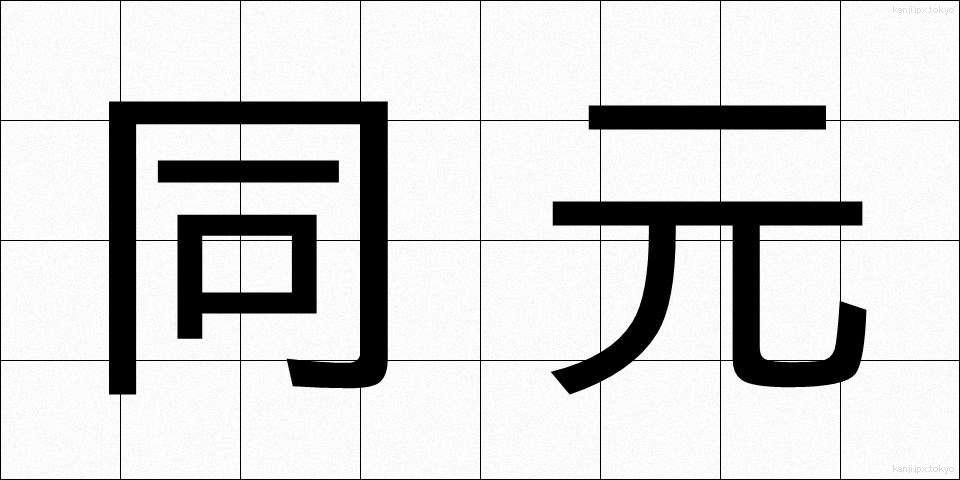 同元 (どうげん)