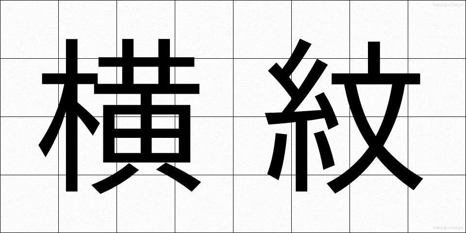 横紋 (よこもん)