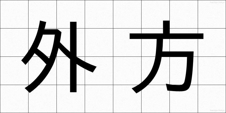 外方 (がいほう)