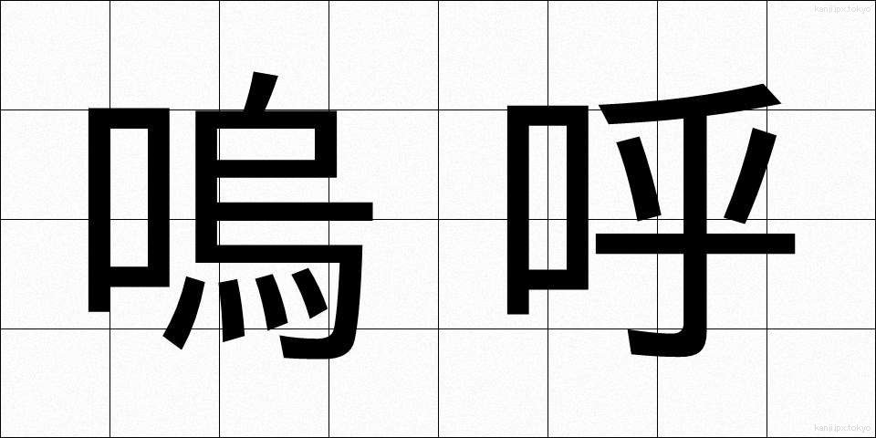 嗚呼 (ああ)