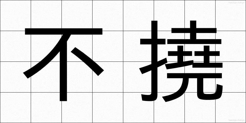 不撓 (ふとう)