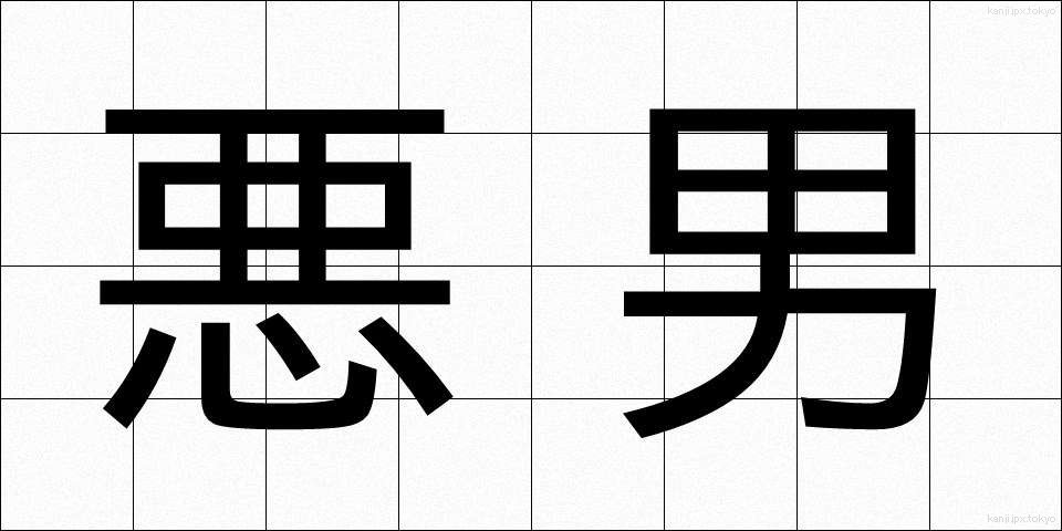 悪男 (あくなん)