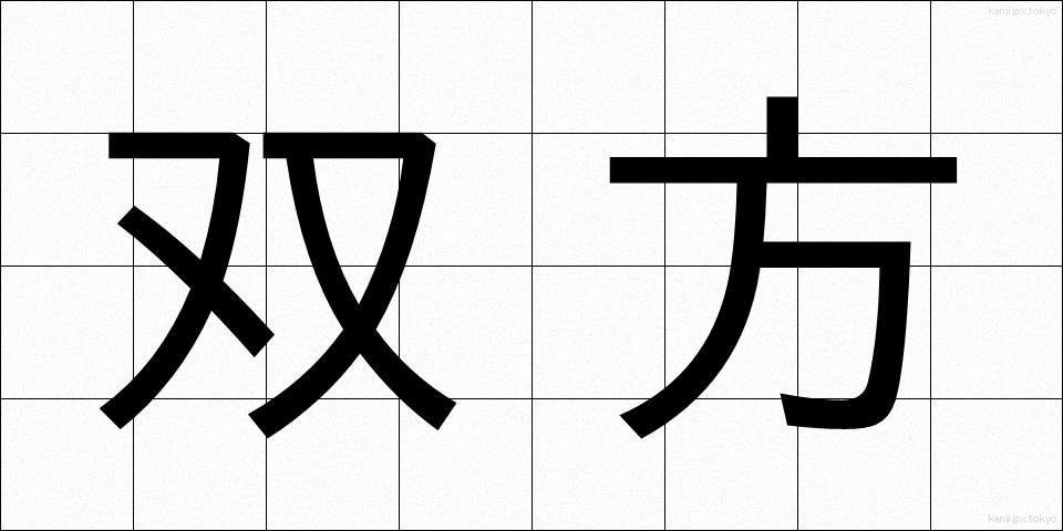双方 (そうほう)
