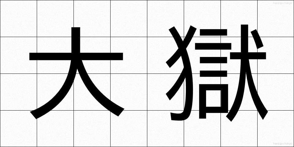 大獄 (たいごく)