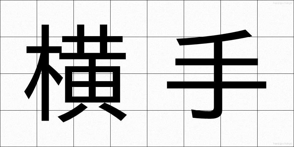 横手 (よこて)
