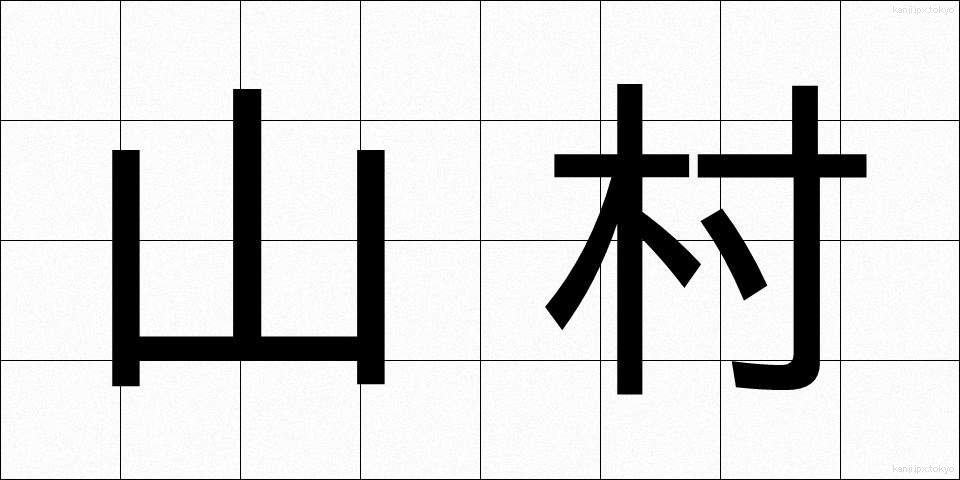 山村 (さんそん)