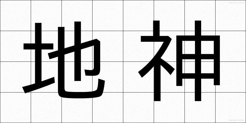 地神 (ちじん)