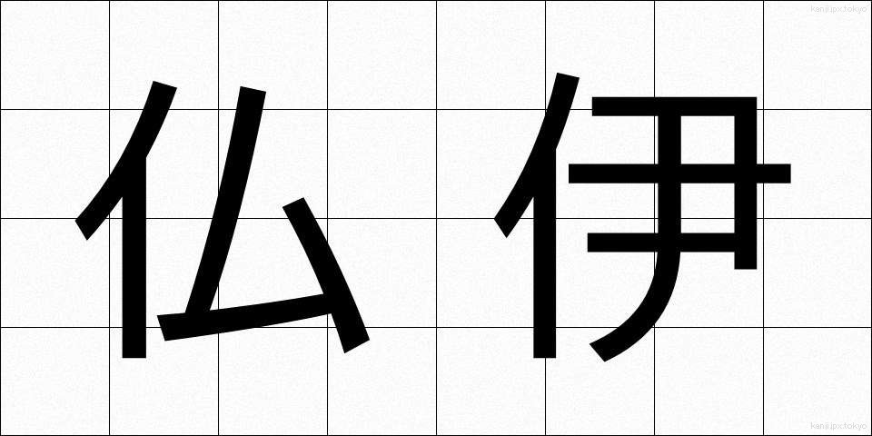 仏伊 (ぶつい)