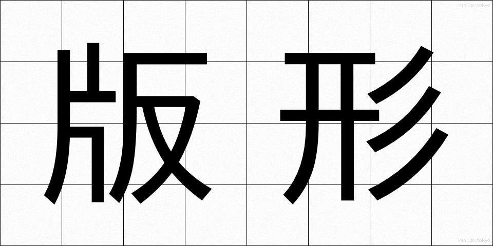 版形 (ばんけい)