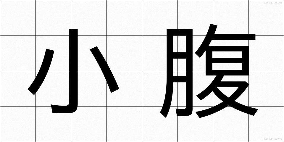 小腹 (こばら)