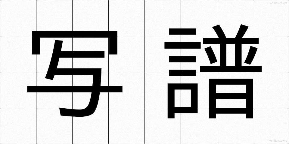 写譜 (しゃふ)