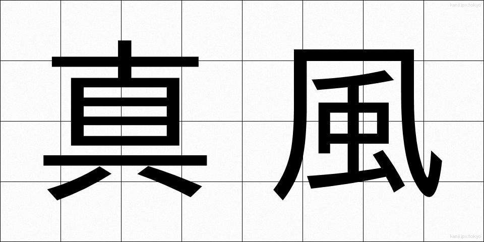 真風 (しんぷう)