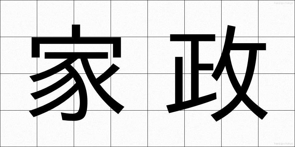家政 (かせい)