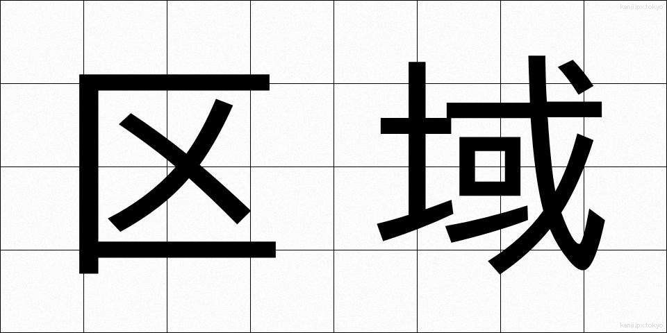 区域 (くいき)