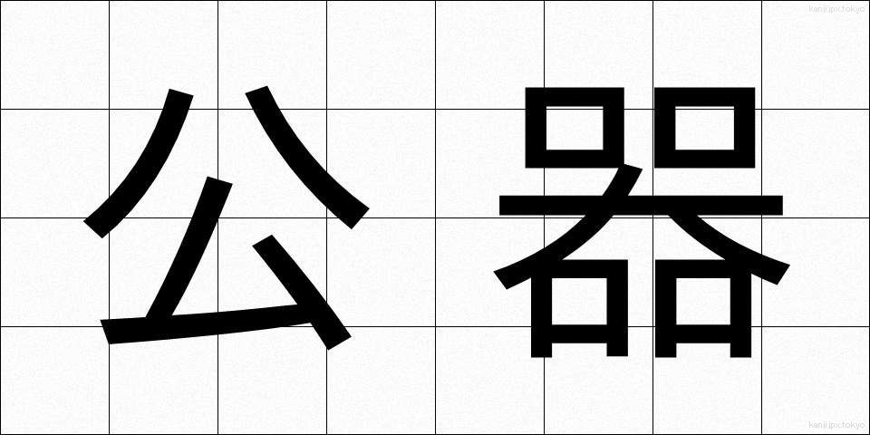 公器 (こうき)