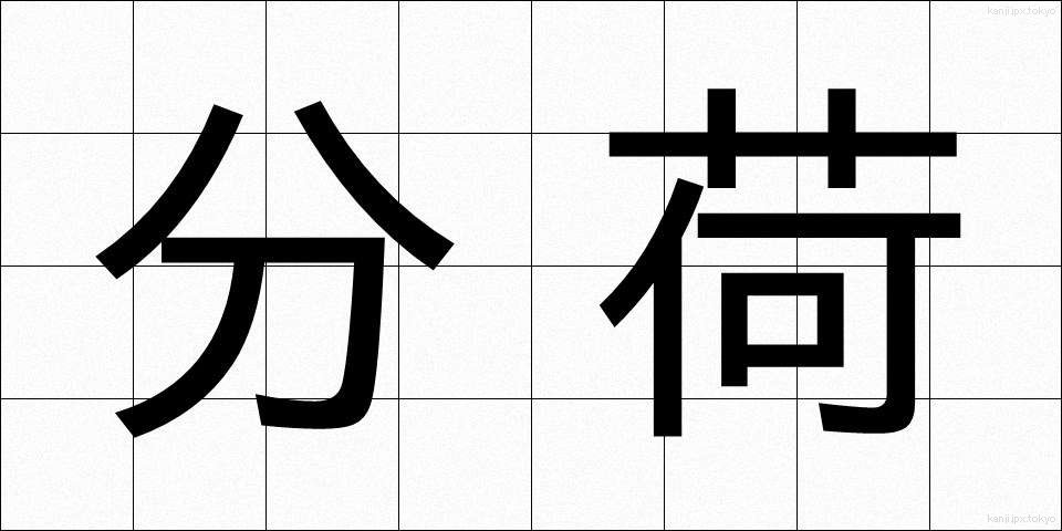 分荷 (ぶんに)