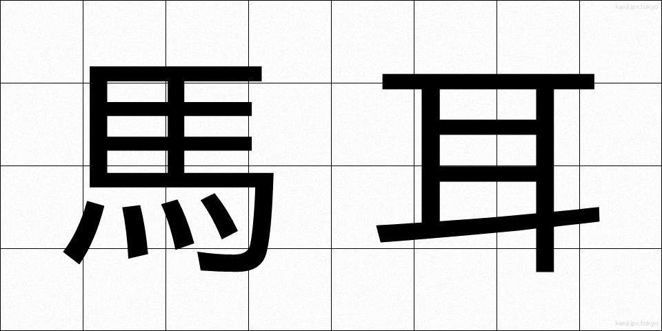 馬耳 (うまみみ)
