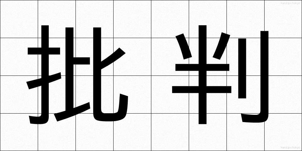 批判 (ひはん)