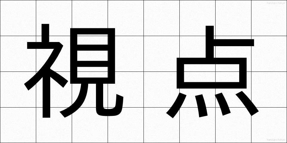視点 (してん)