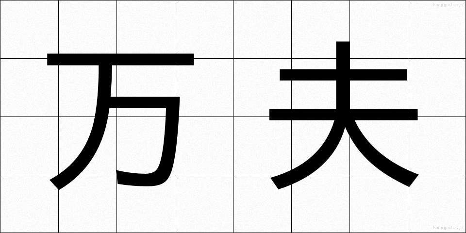 万夫 (ばんぷ)