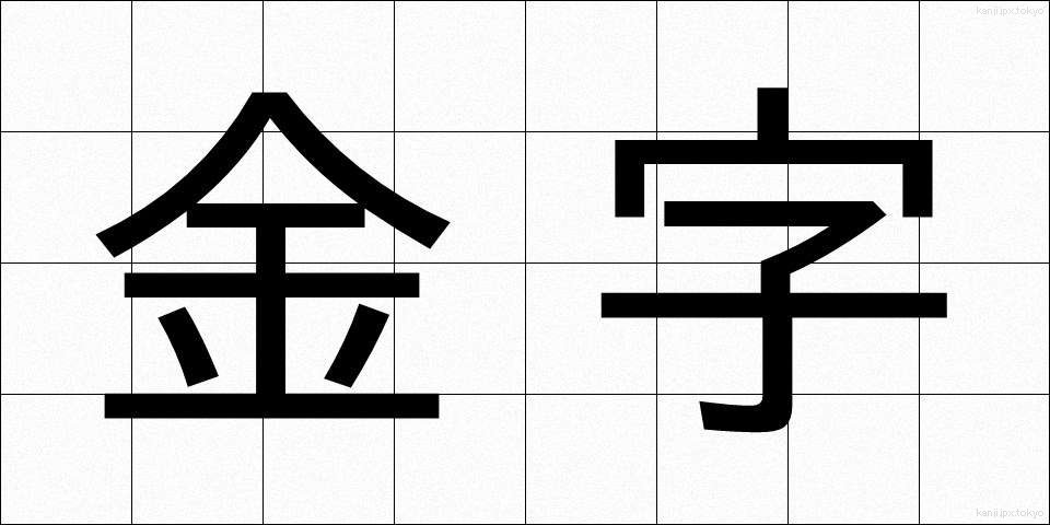 金字 (きんじ)
