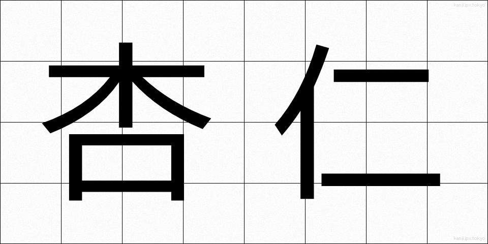 杏仁 (きょうにん)