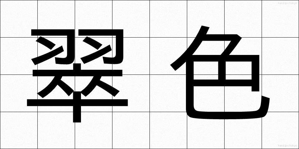 翠色 (すいしょく)