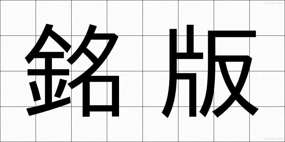銘版 (めいばん)