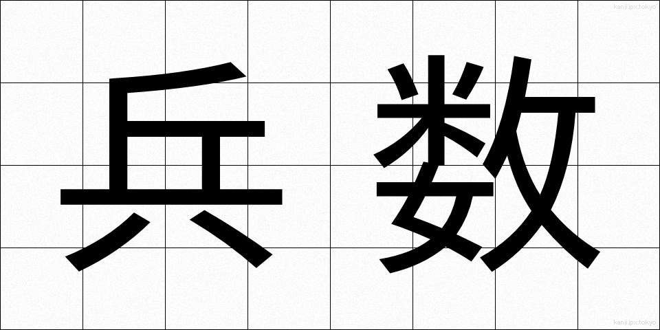 兵数 (へいすう)