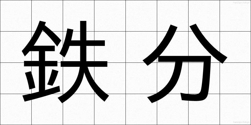 鉄分 (てつぶん)