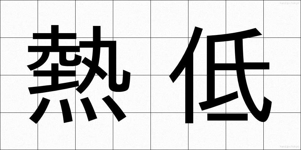 熱低 (ねつてい)