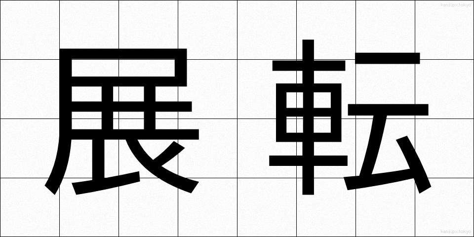 展転 (てんてん)