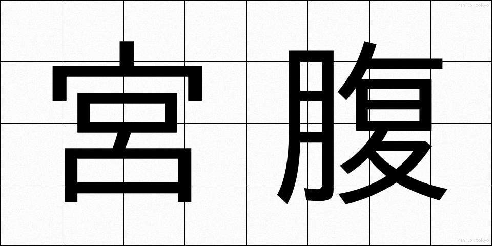 宮腹 (みやばら)
