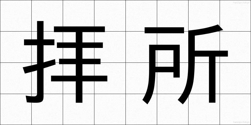 拝所 (はいしょ)