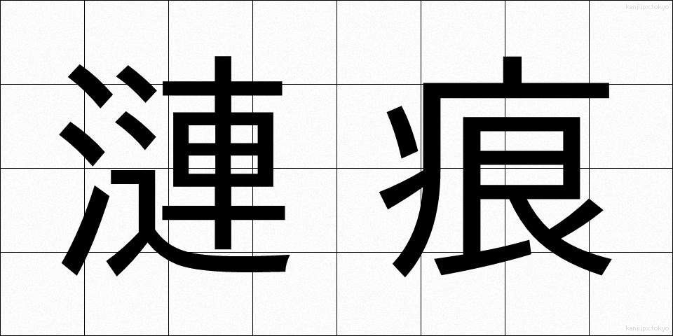 漣痕 (さざなみ)