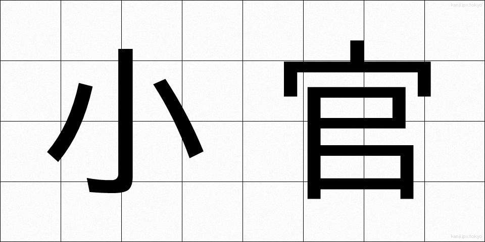 小官 (しょうかん)