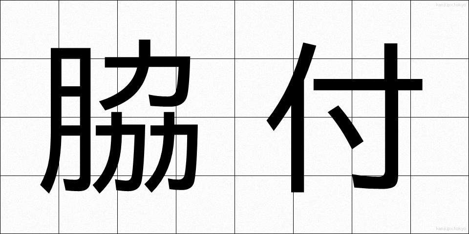 脇付 (わきづけ)