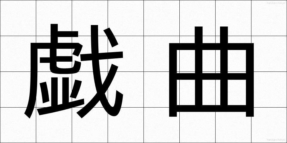 戯曲 (ぎきょく)