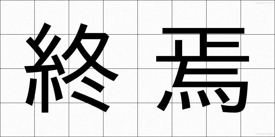 終焉 (しゅうえん)