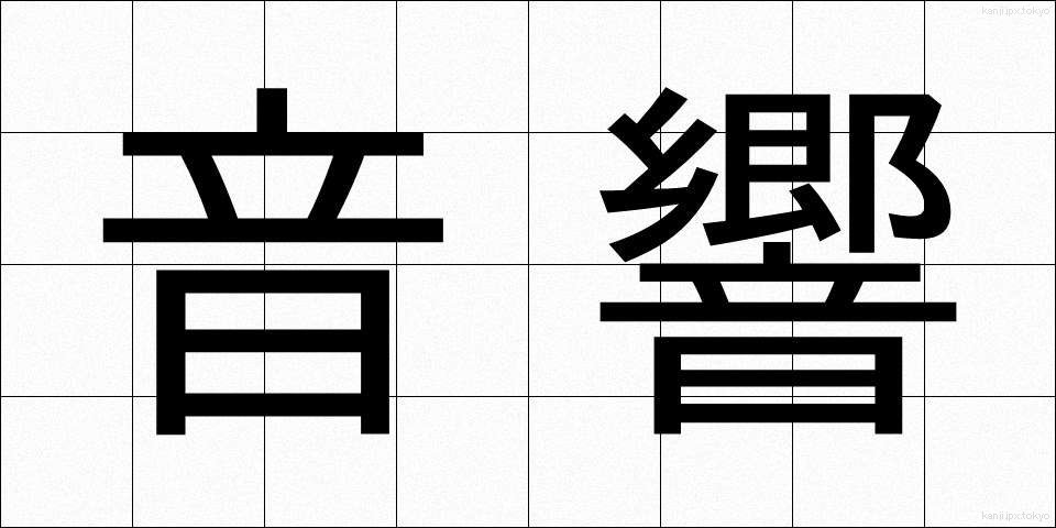 音響 (おんきょう)