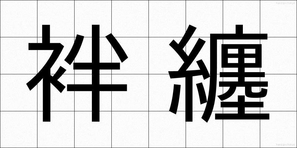 袢纏 (はんてん)