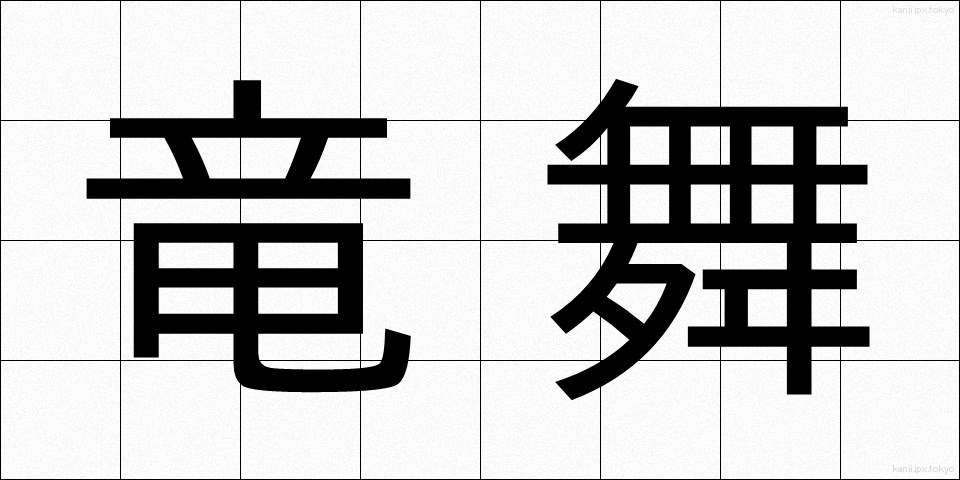 竜舞 (りゅうまい)