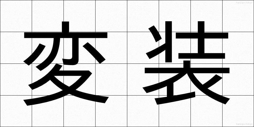 変装 (へんそう)