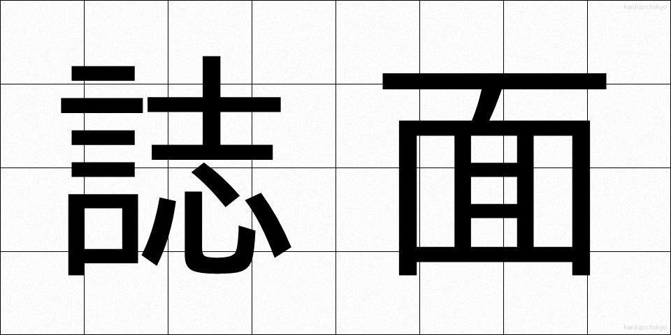 誌面 (しめん)