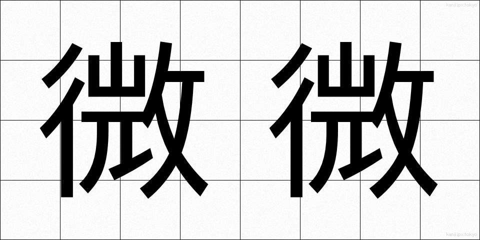 微微 (びび)