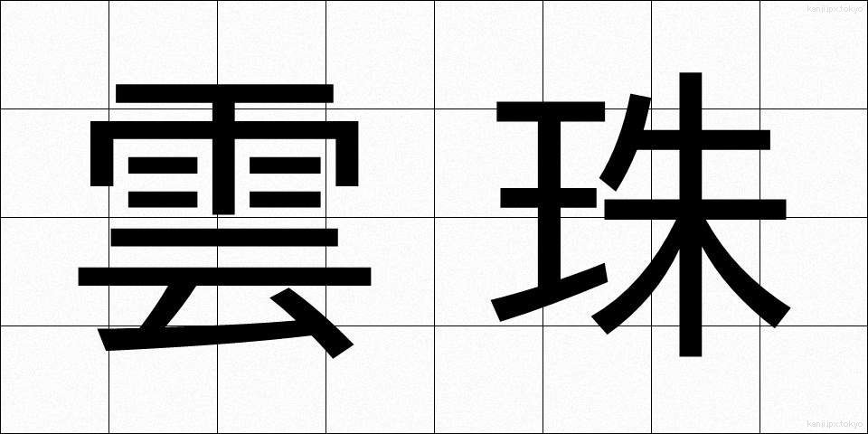 雲珠 (うんじゅ)